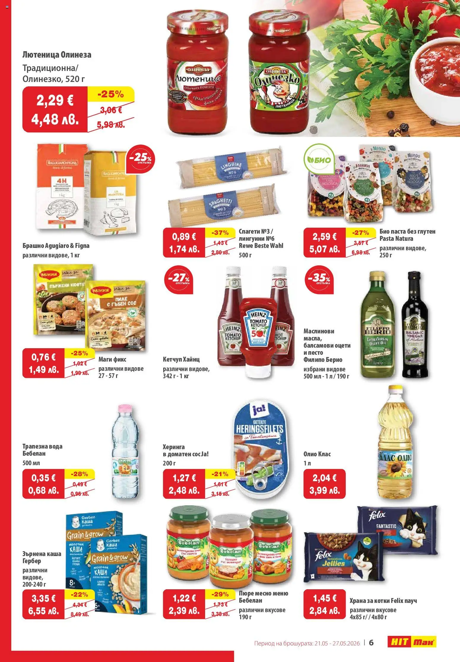 {H1} | Страница: 6 | Продукти: Олио, Кетчуп, Пюре, Паста