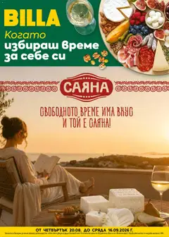 Преглед на Билла брошура - Когато избираш време за себе си - Офертите са валидни от 20.08.2026