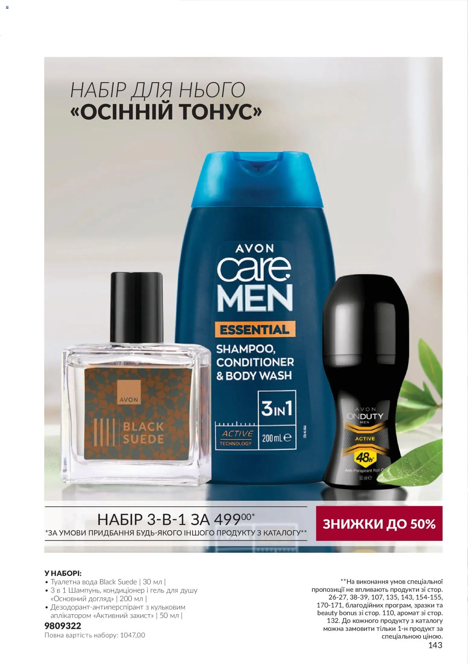 AVON Kаталог - дійснийкції з 01.10.2026 | Сторінка: 143 | Товари: Вода, Туалетна вода, Гель для душу