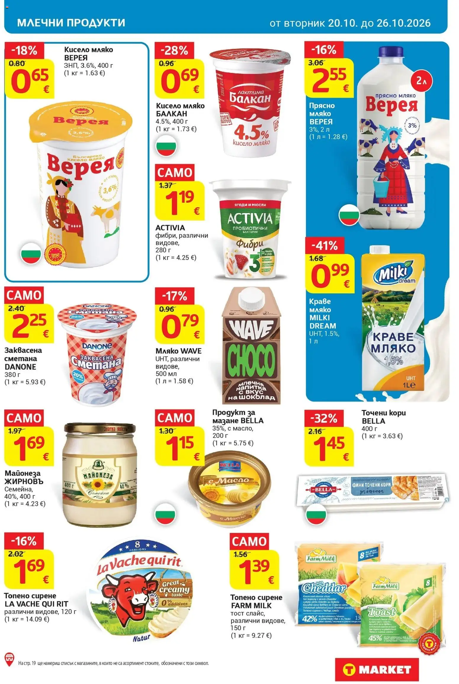 T маркет брошура от 20.10.2026 - T market broshura онлайн | Страница: 13 | Продукти: Краве, Майонеза, Мюсли, Млечни продукти