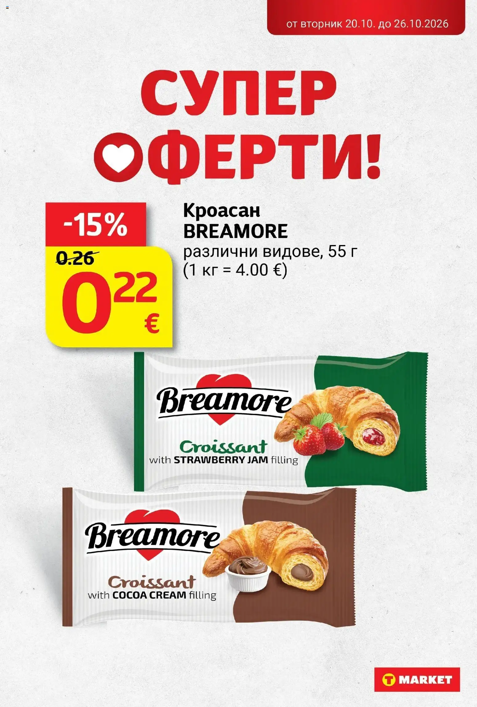 T маркет брошура от 20.10.2026 - T market broshura онлайн | Страница: 21 | Продукти: Кроасан