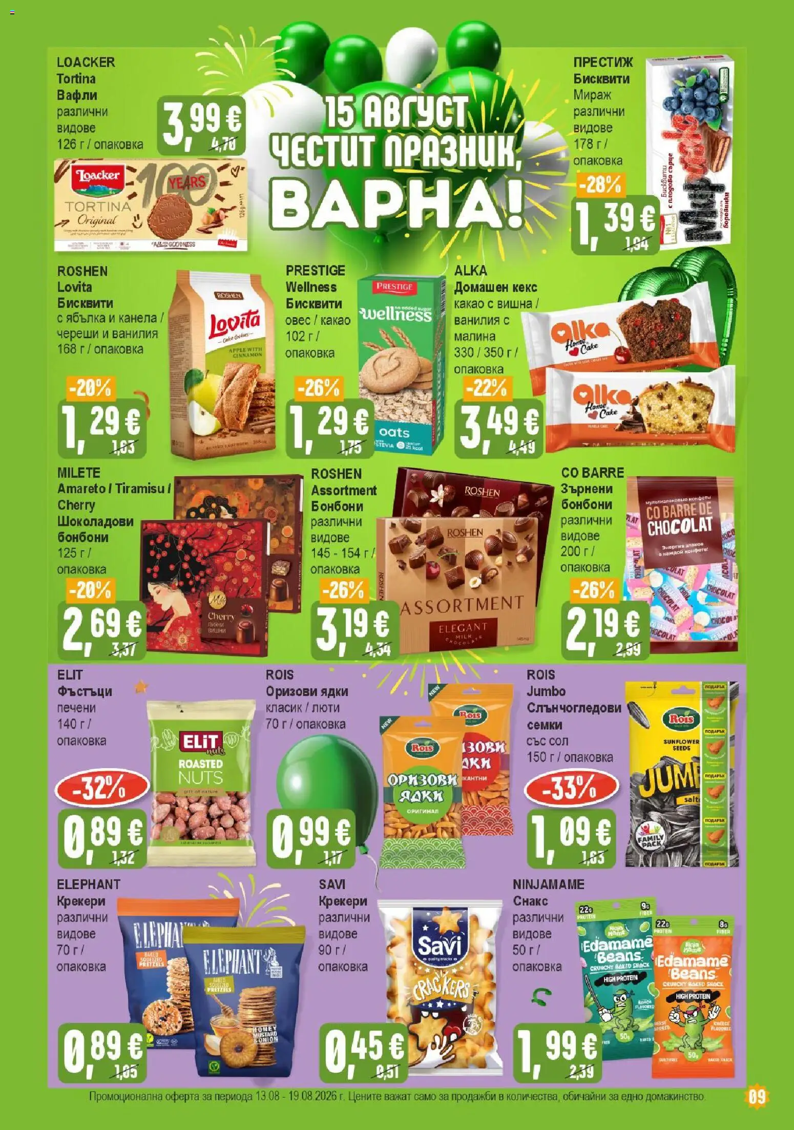 {H1} | Страница: 9 | Продукти: Печени, Бисквити, Крекери, Какао