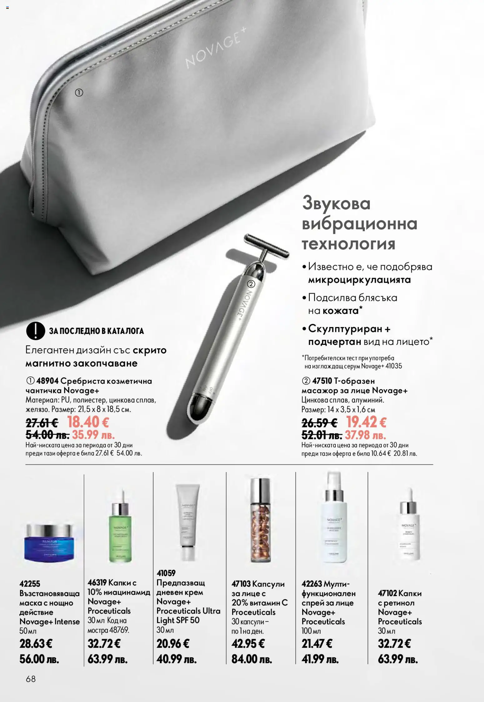 {H1} | Страница: 68 | Продукти: Крем, Маска, Дневен крем, Серум