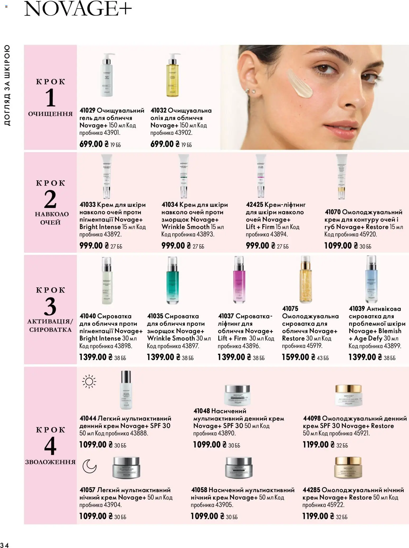 Oriflame Kаталог - дійснийкції з 04.10.2026 | Сторінка: 34 | Товари: Олія, Крем, Сироватка для обличчя