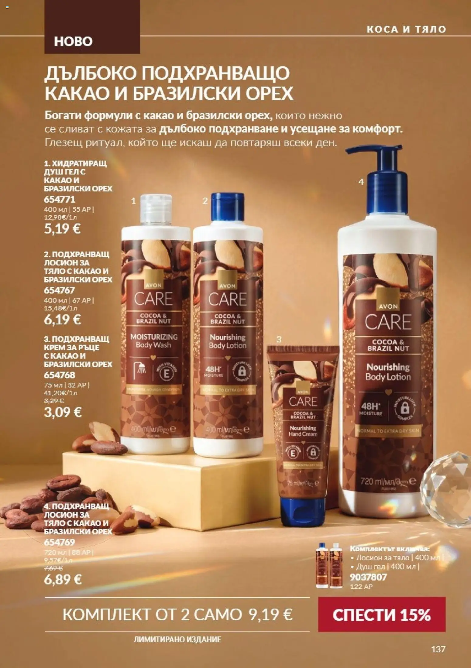 {H1} | Страница: 137 | Продукти: Душ гел, Лосион, Душ, Какао