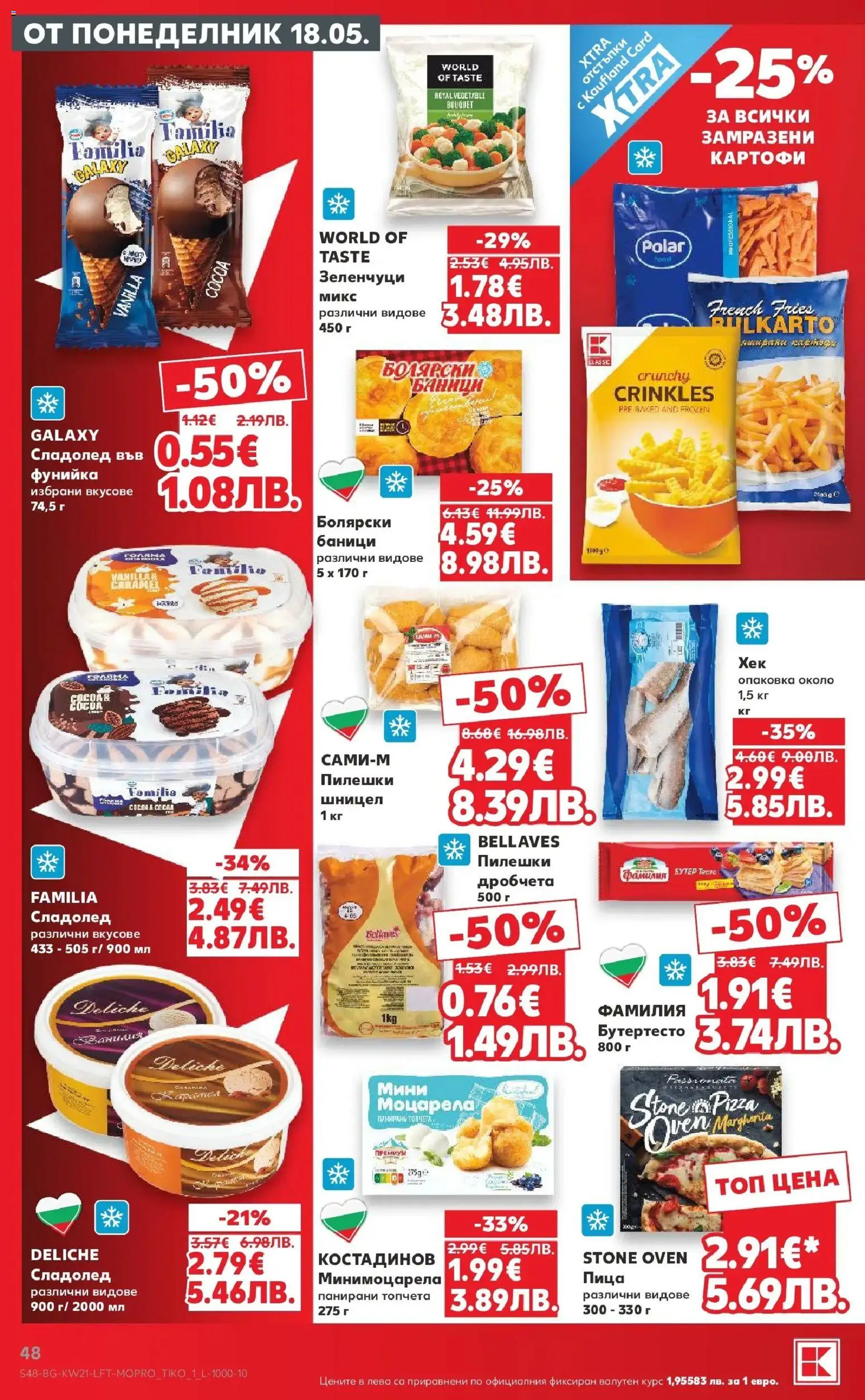 {H1} | Страница: 48 | Продукти: Сладолед, Картофи, 7up, Тесто