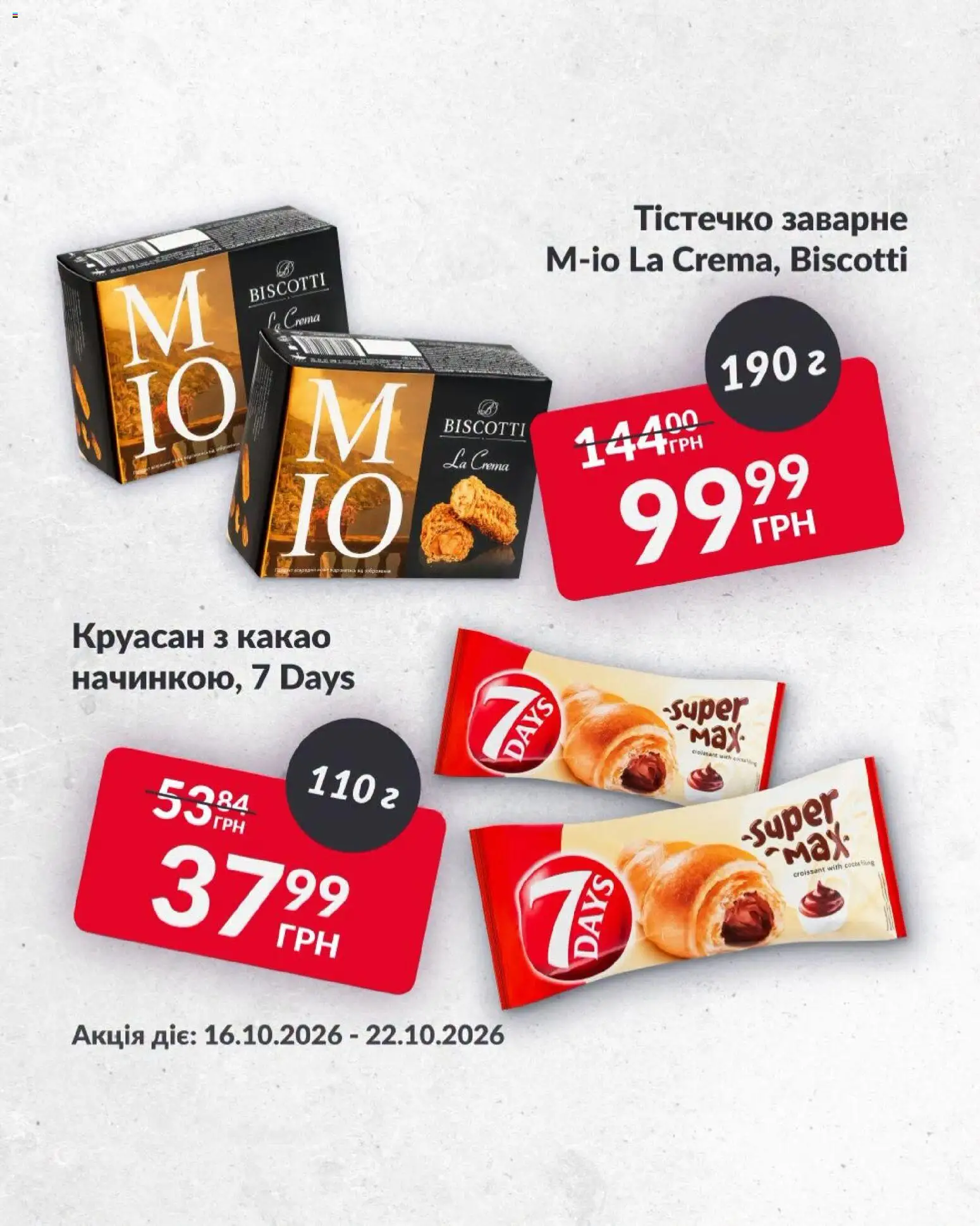 Fozzy Kаталог - дійснийкції з 16.10.2026 | Сторінка: 7 | Товари: Круасан, Какао