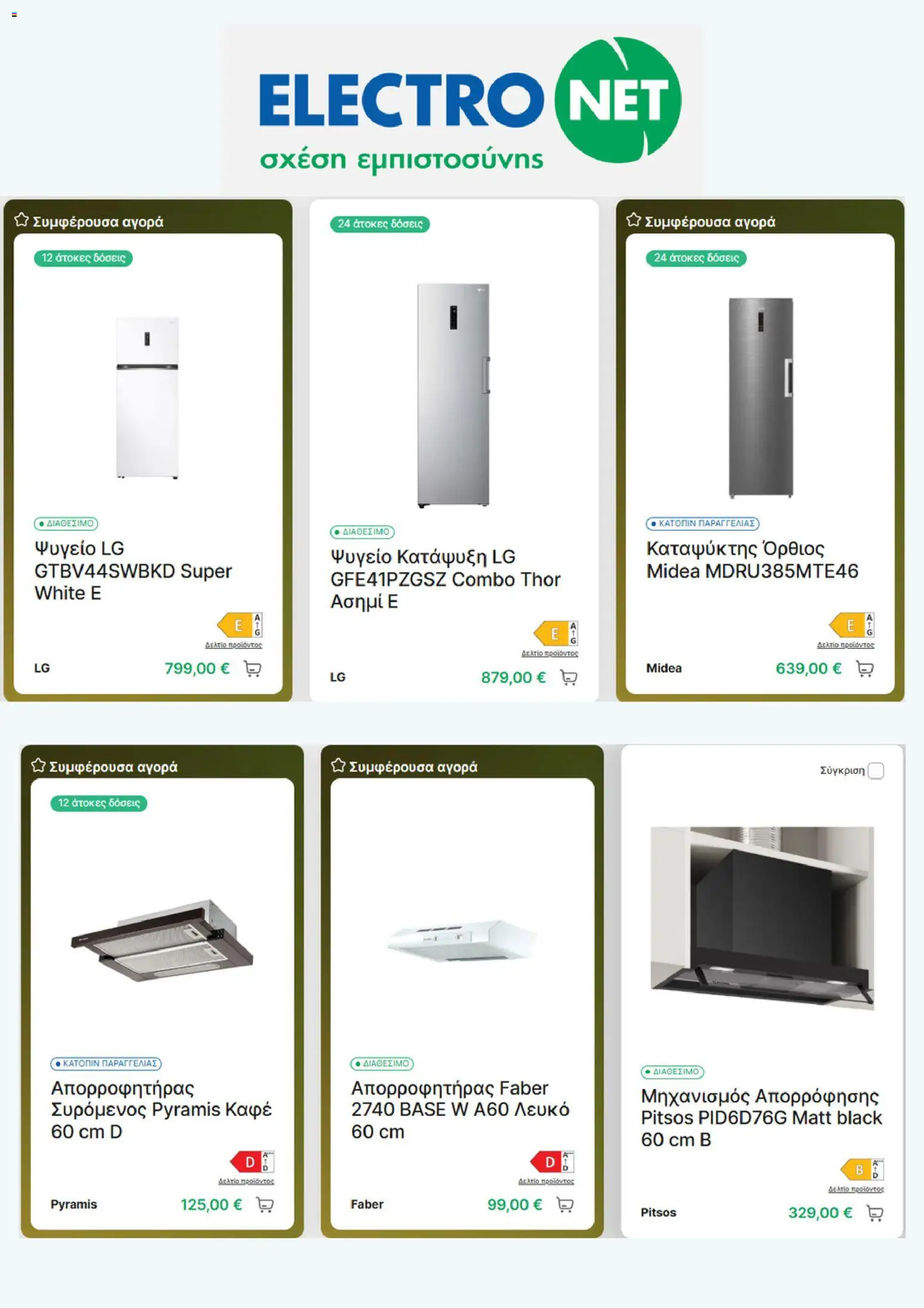 Electronet Φυλλάδιο - σε ισχύ από 01/09/2026 | Σελίδα: 5