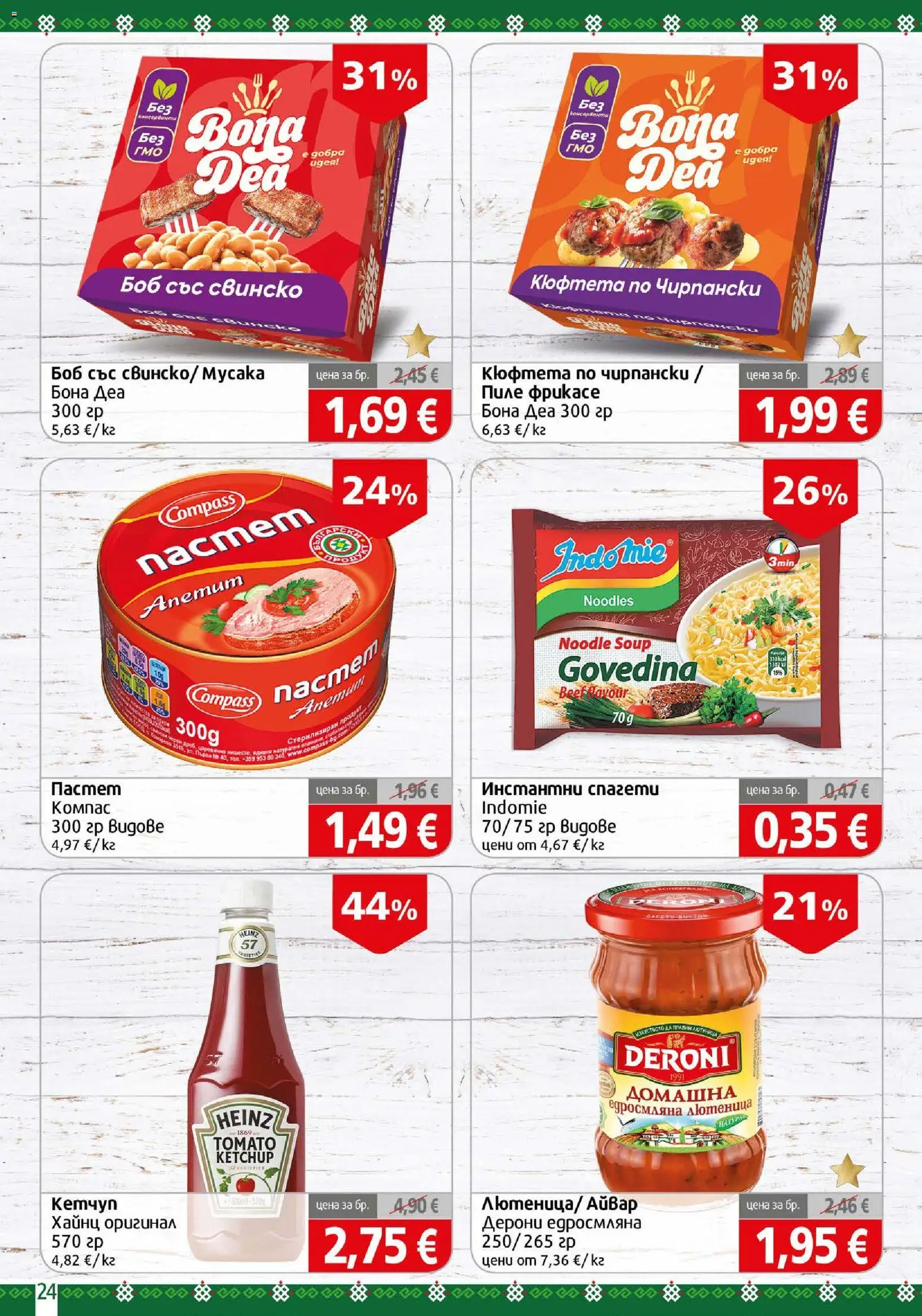 {H1} | Страница: 24 | Продукти: Айвар, Свинско, Мусака, Спагети
