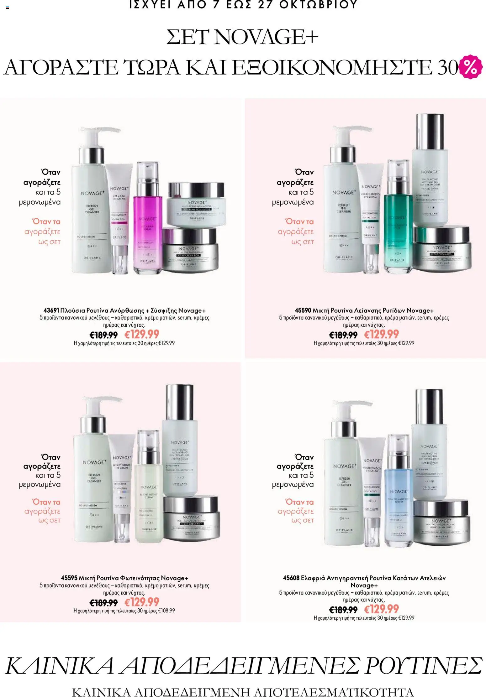 Oriflame Προσφορές Καμπάνιας 14 – σε ισχύ από 07/10/2026 | Σελίδα: 5