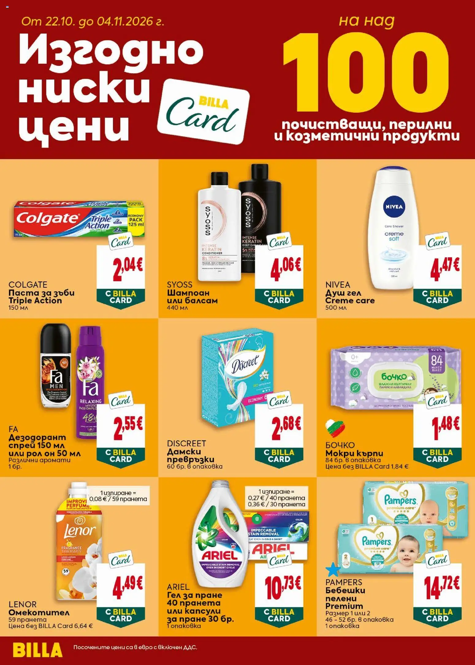 {H1} | Страница: 34 | Продукти: Балсам, Паста за зъби, Омекотител, Пелени