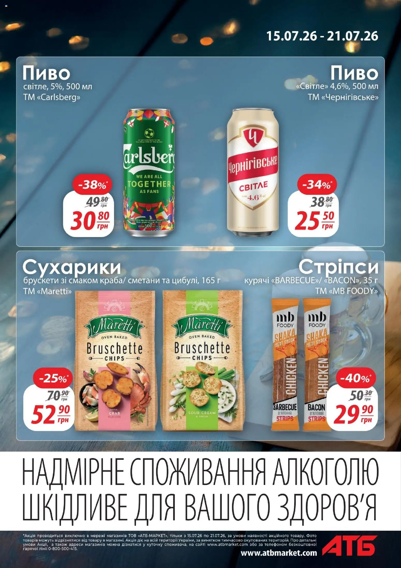 АТБ Kаталог - дійснийкції з 15.07.2026 | Сторінка: 3