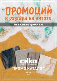 Преглед на SIKO брошура - Офертите са валидни от 01.08.2026