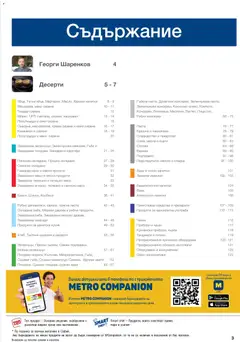 Преглед на МЕТРО брошура: ХоРеКа Хранителни стоки - Офертите са валидни от 01.09.2026 | Страница: 3