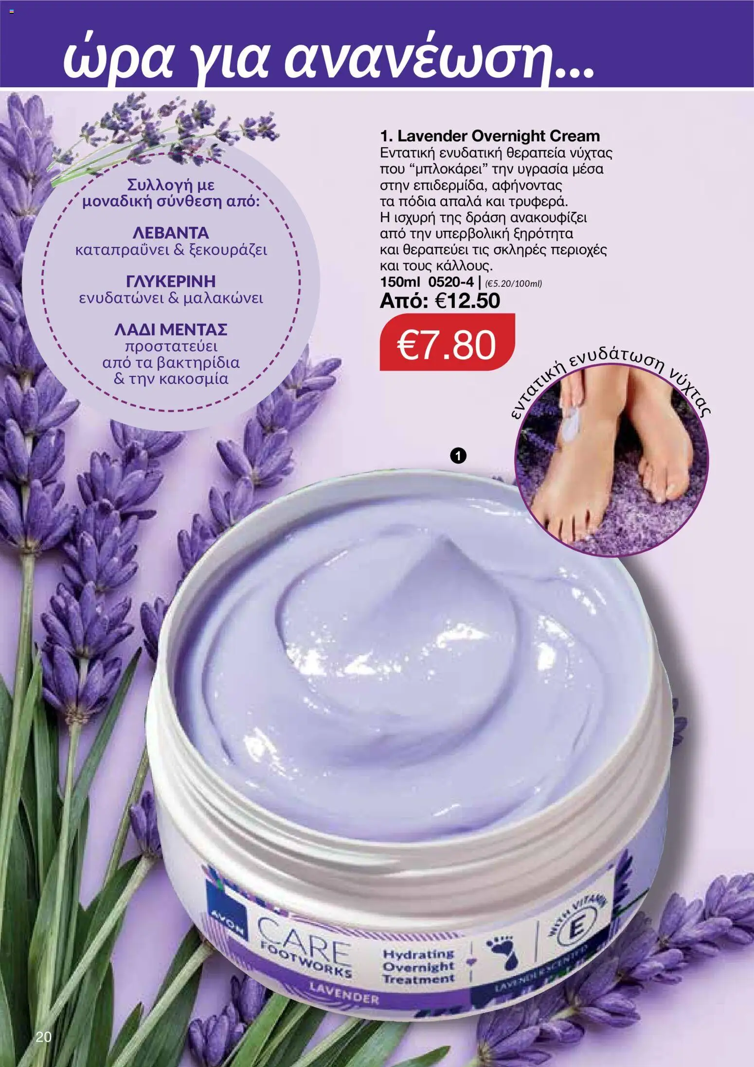 AVON φυλλαδιο – σε ισχύ από 24/08/2026 | Σελίδα: 18