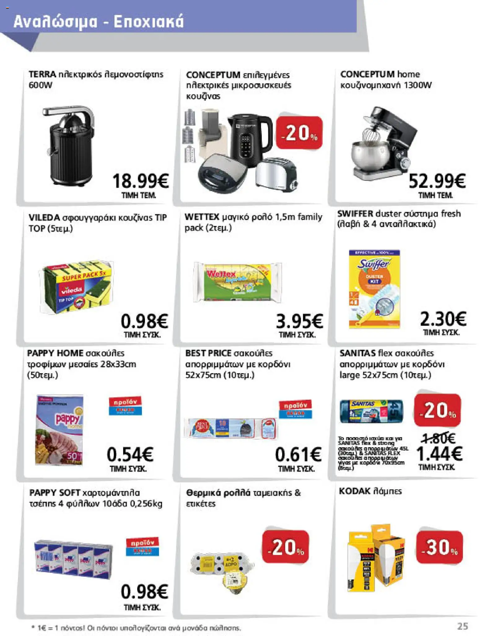 METRO Cash & Carry Φυλλάδιο - σε ισχύ από 23/09/2026 | Σελίδα: 25