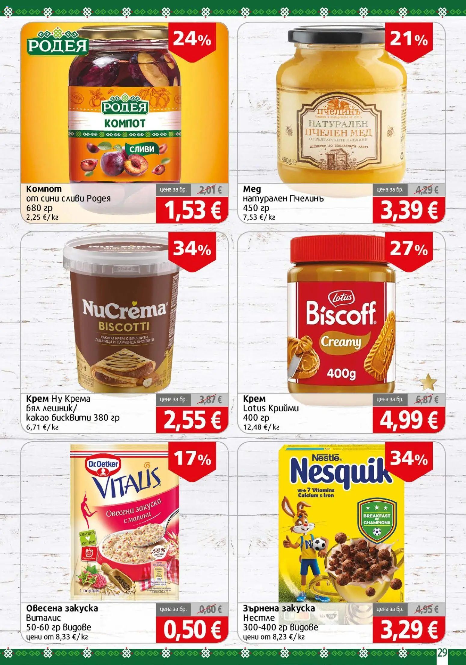 {H1} | Страница: 29 | Продукти: Сливи, Бисквити, Малини, Какаов крем