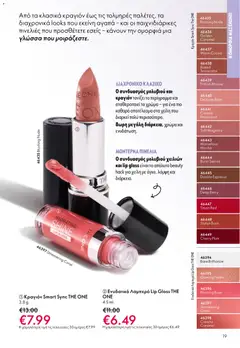  | Σελίδα: 19 | Προϊόντα: Κραγιόν, Lip gloss
