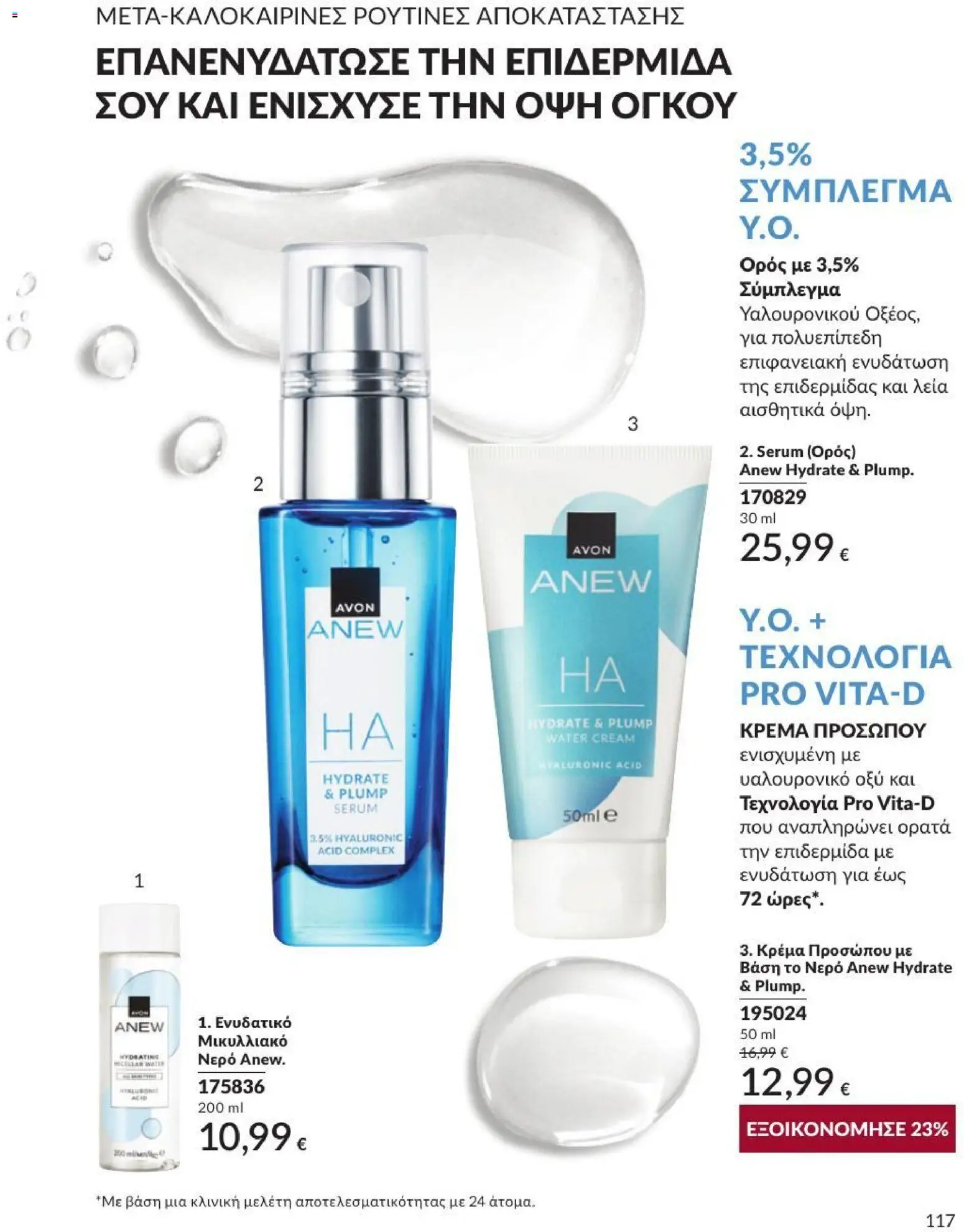 Avon Φυλλάδιο - σε ισχύ από 31/08/2026 | Σελίδα: 118