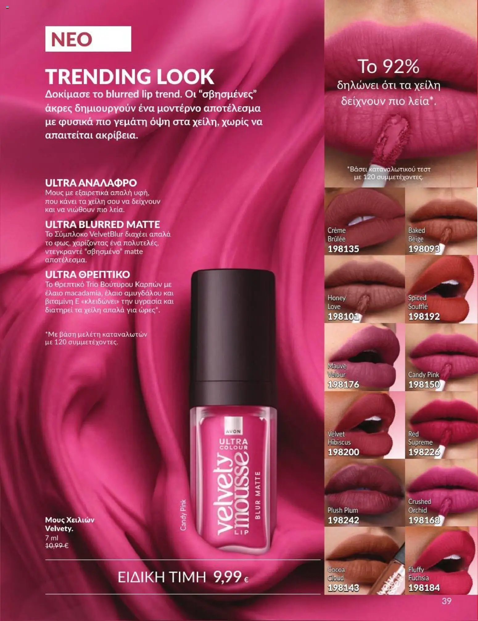Avon Φυλλάδιο - σε ισχύ από 31/08/2026 | Σελίδα: 40