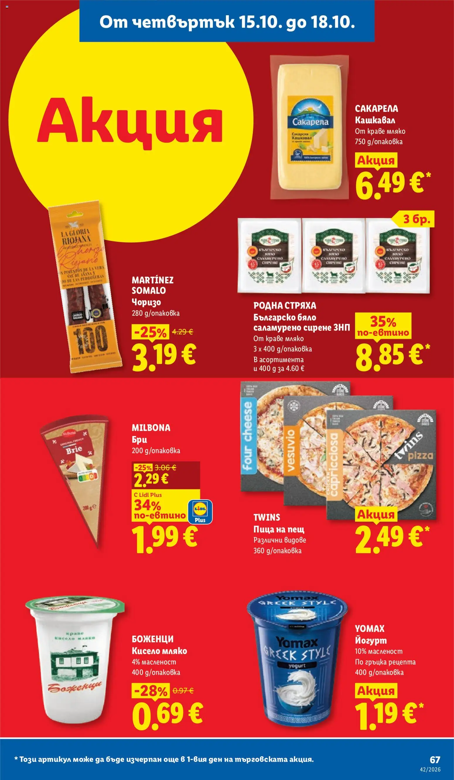 {H1} | Страница: 67 | Продукти: Пица, Краве, Мляко, Йогурт