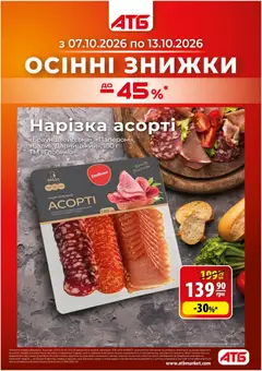 АТБ акції дійснийкції з 07.10.2026