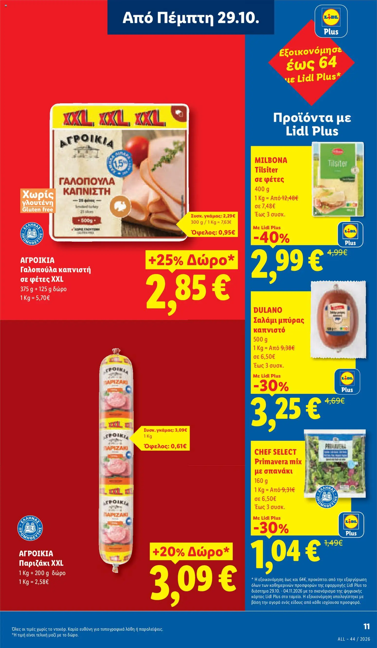 Lidl Φυλλάδιο - σε ισχύ από 29/10/2026 | Σελίδα: 13