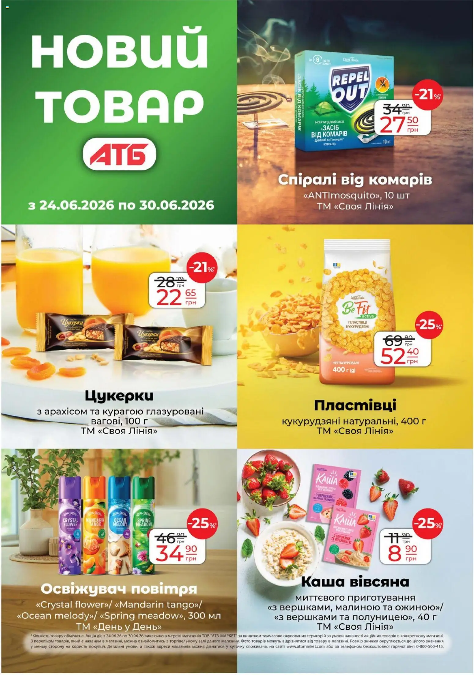 АТБ Kаталог - дійснийкції з 24.06.2026 | Сторінка: 25 | Товари: Цукерки, Пластівці, Освіжувач повітря
