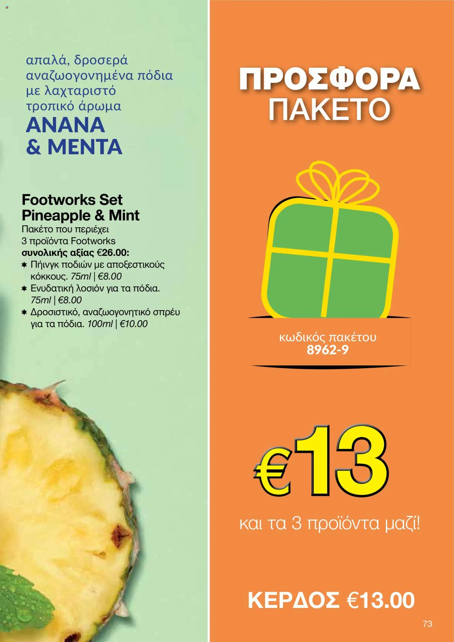 AVON – σε ισχύ από 27/07/2026 | Σελίδα: 71