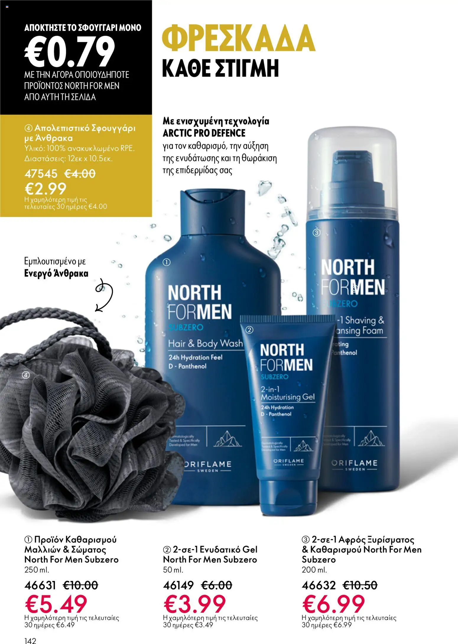 Oriflame φυλλαδιο – σε ισχύ από 01/04/2026 | Σελίδα: 142