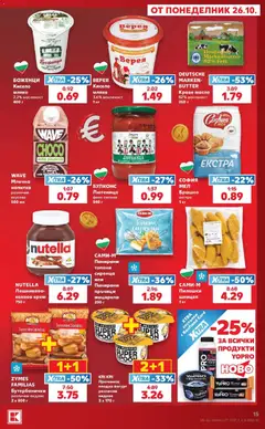 Преглед на Кауфланд брошура София - Топ оферти в Kaufland с валидност до 01.11.2026 - Офертите са валидни от 26.10.2026 | Страница: 15