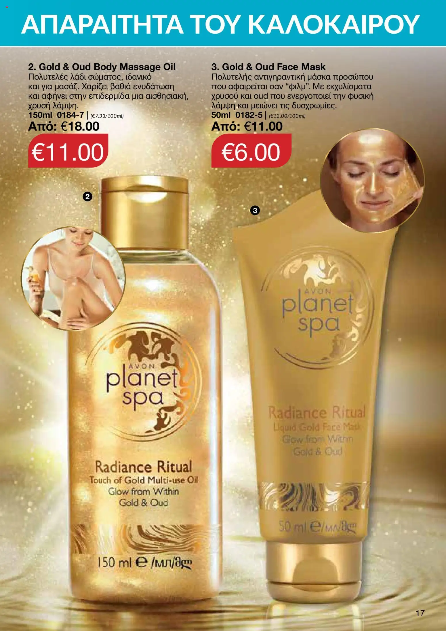 AVON – σε ισχύ από 27/07/2026 | Σελίδα: 15