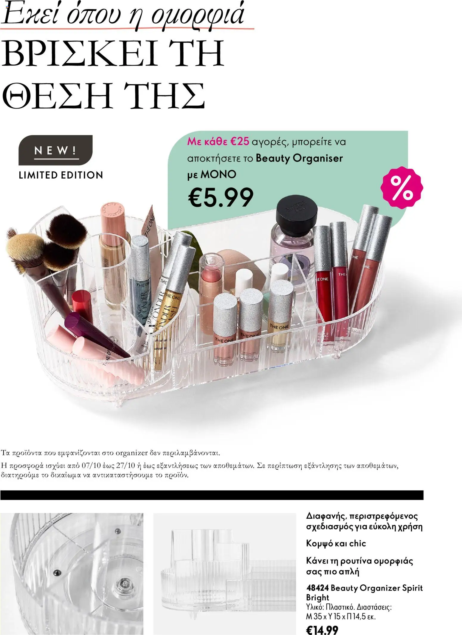 Oriflame φυλλαδιο 14, 2026 – σε ισχύ από 07/10/2026 | Σελίδα: 8