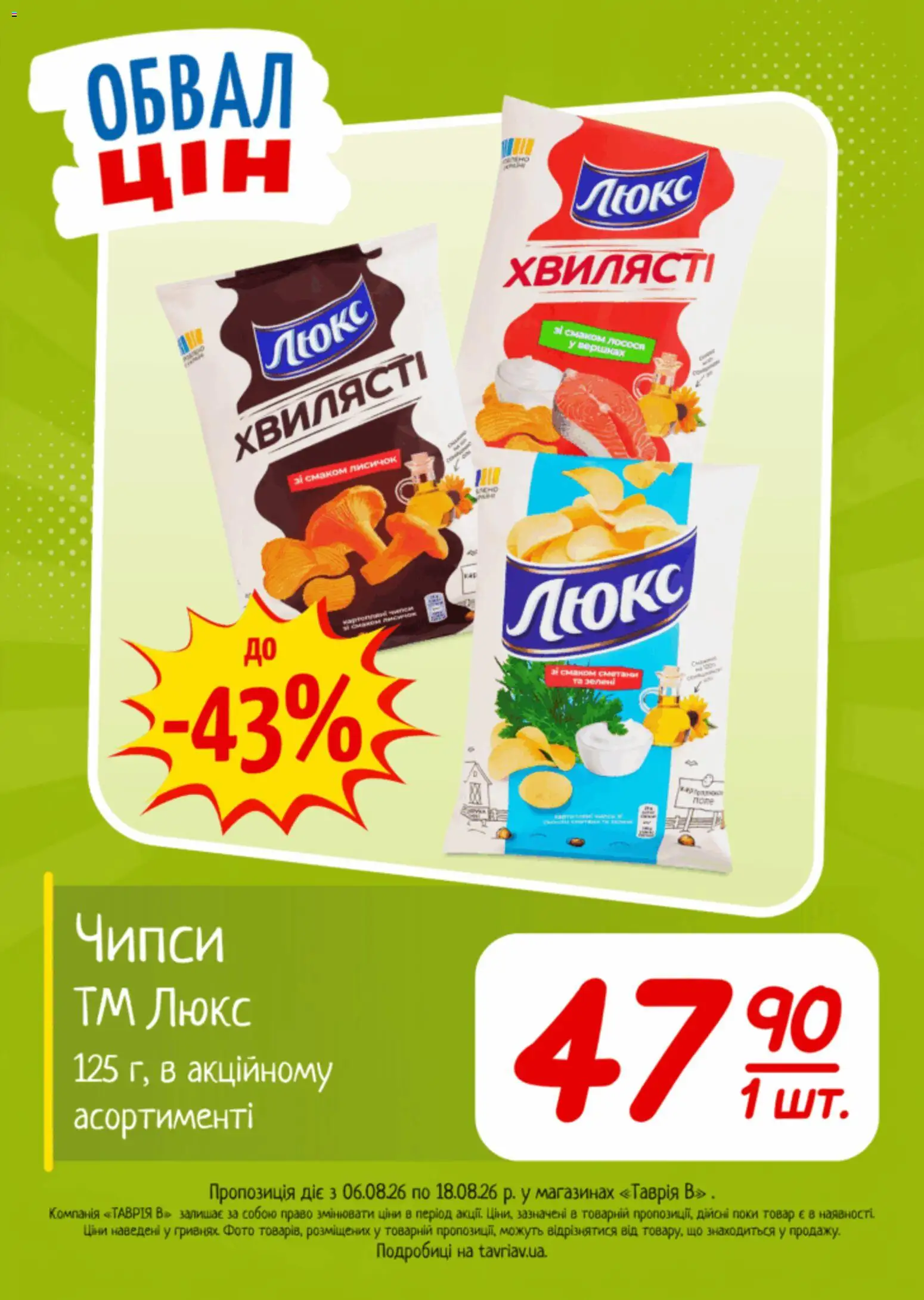 Таврия в Kаталог - дійснийкції з 06.08.2026 | Сторінка: 16