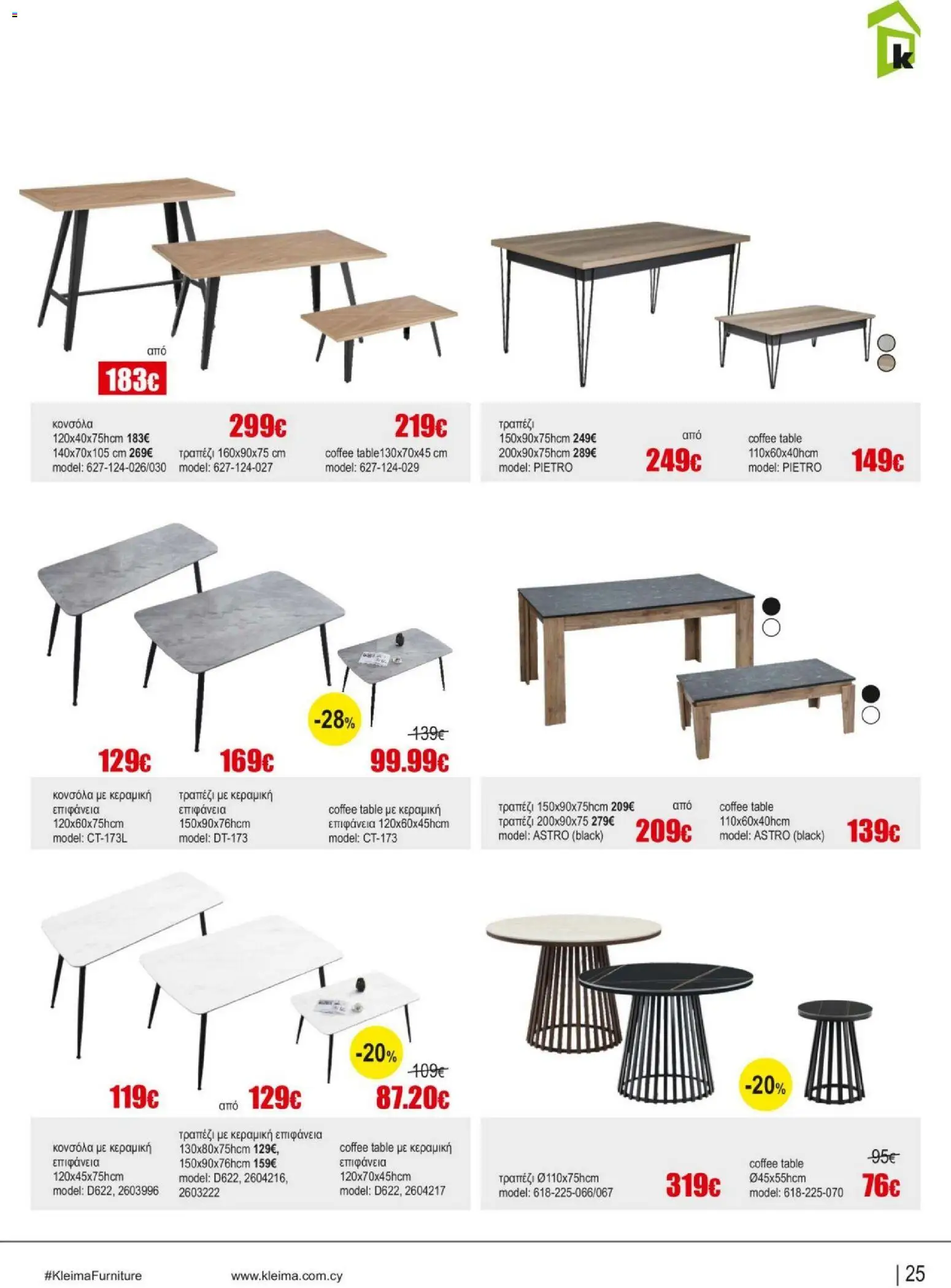 Kleima Catalogue Indoor – σε ισχύ από 05/08/2026 | Σελίδα: 25