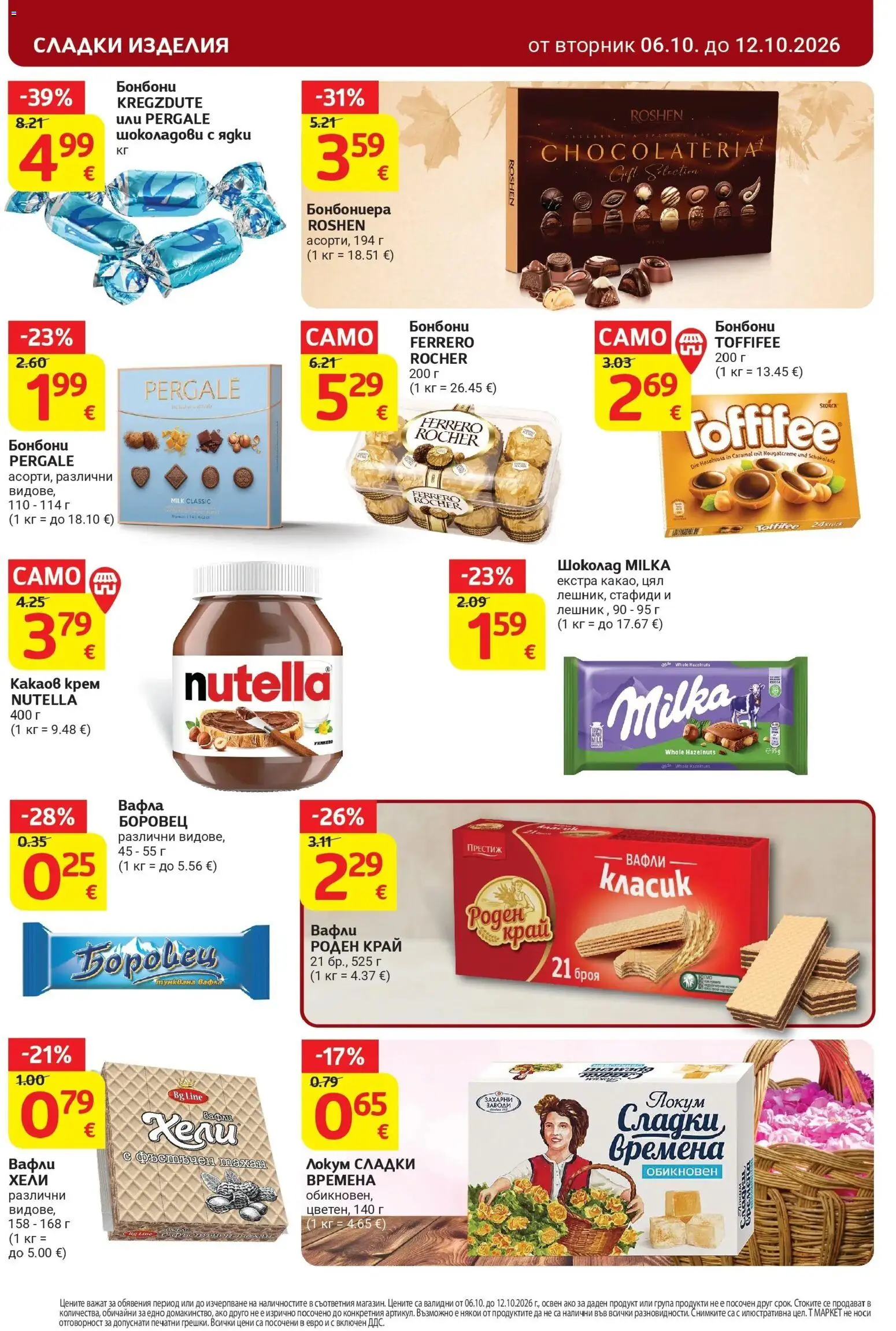 T маркет брошура от 06.10.2026 - T market broshura онлайн | Страница: 22 | Продукти: Шоколад, Ядки, Вафла, Сладки