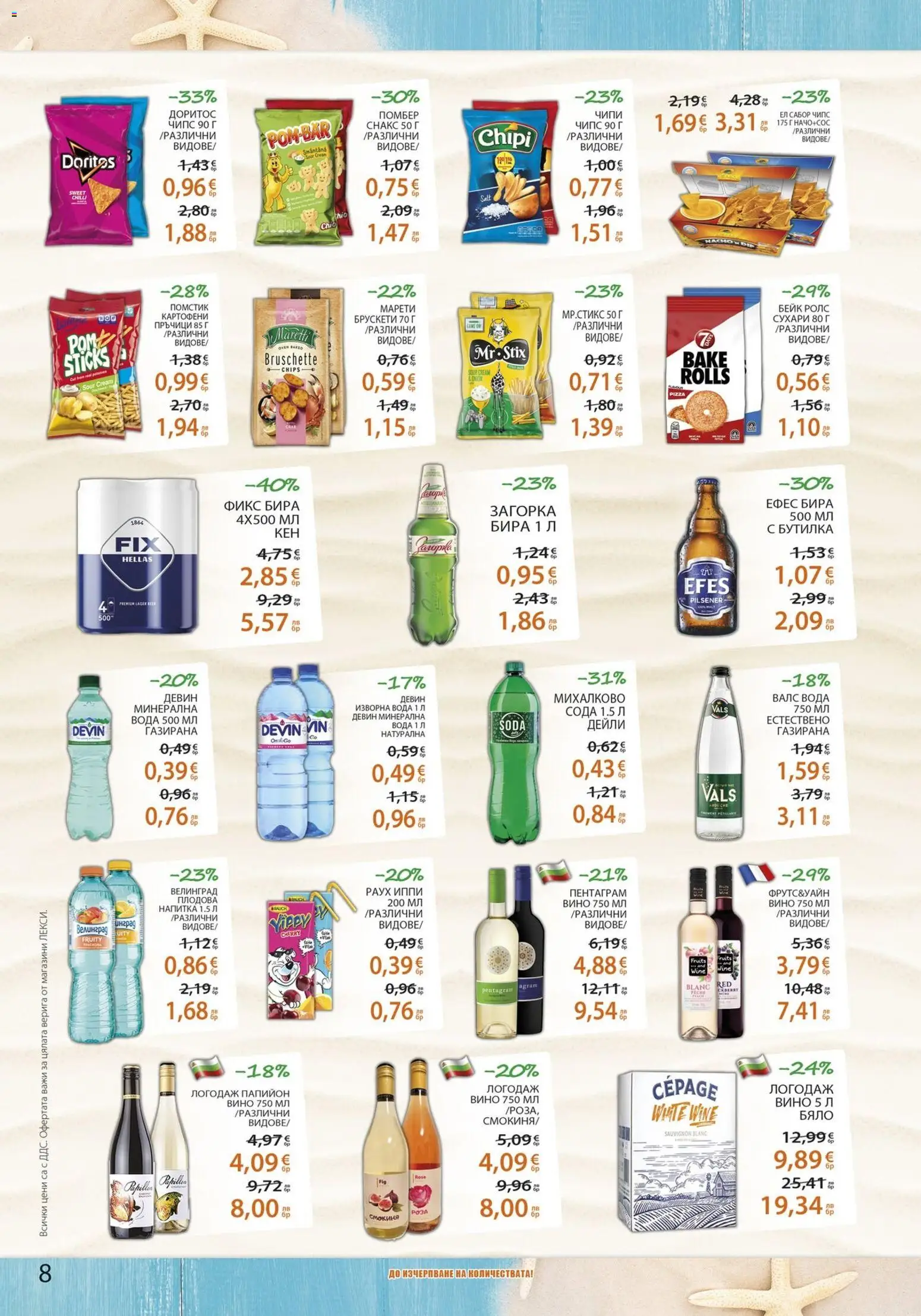 {H1} | Страница: 8 | Продукти: Чипс, Бира, Снакс, Изворна вода