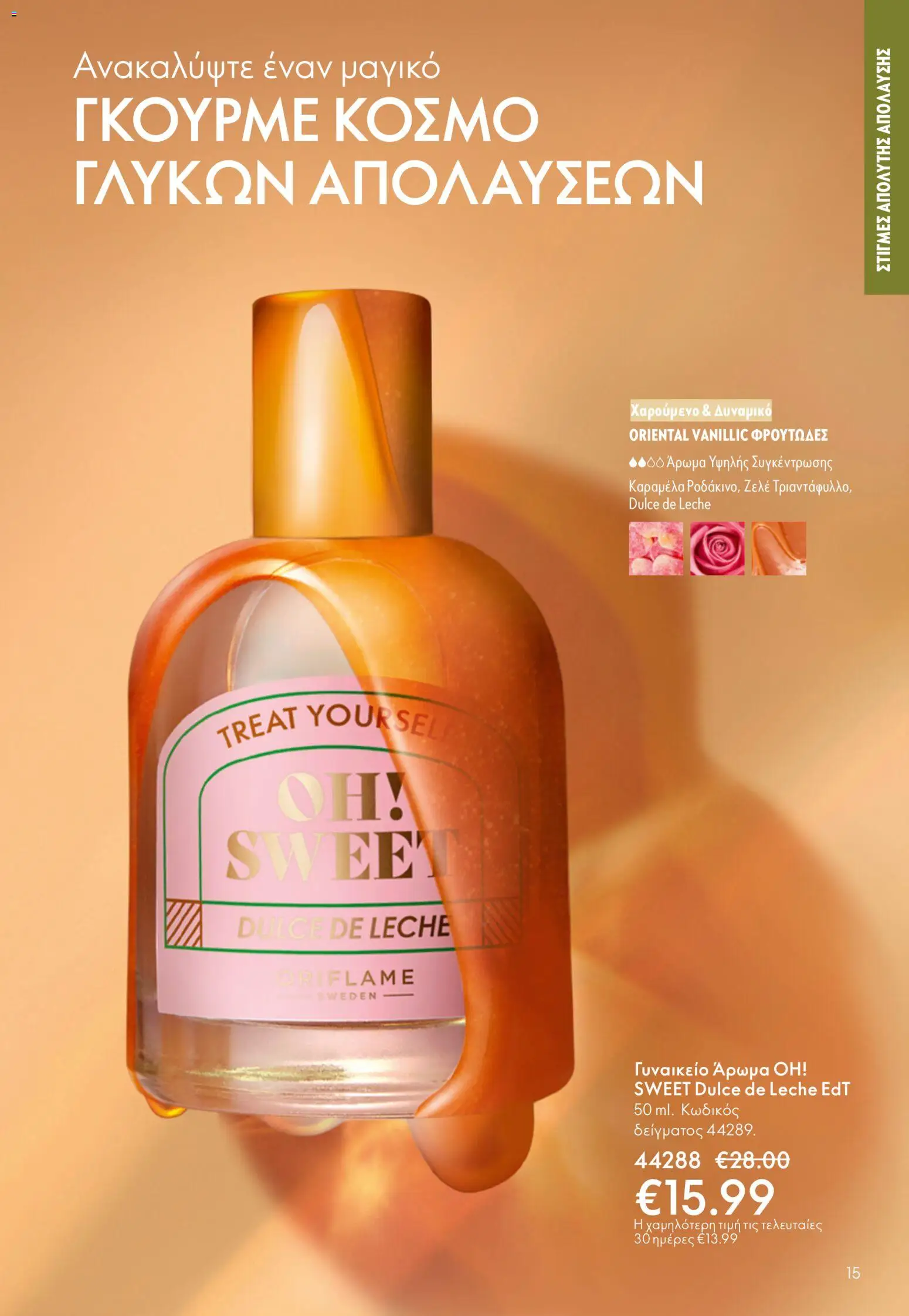 Oriflame φυλλαδιο – σε ισχύ από 01/04/2026 | Σελίδα: 15