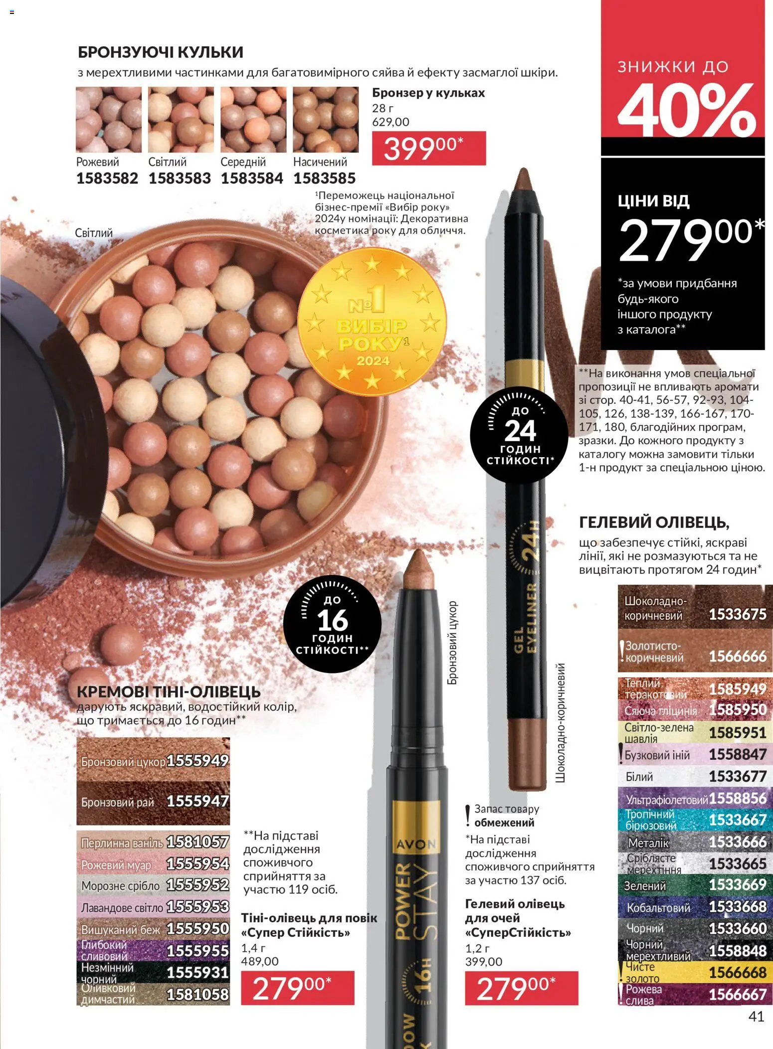 AVON Kаталог - дійснийкції з 31.07.2026 | Сторінка: 41