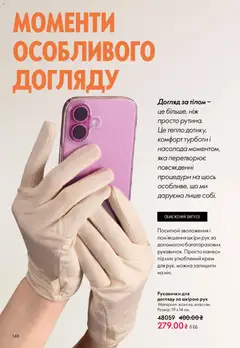 Oriflame акції дійснийкції з 10.05.2026 | Сторінка: 148