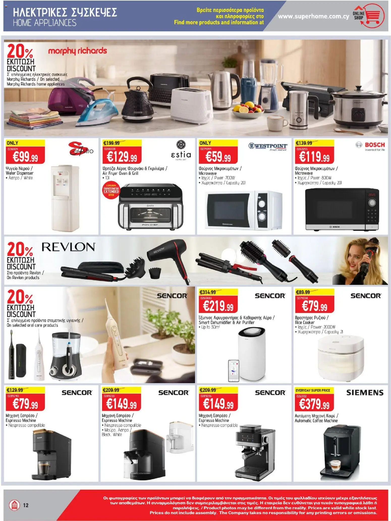 SUPERHOME CENTER φυλλαδιο – σε ισχύ από 21/08/2026 | Σελίδα: 12