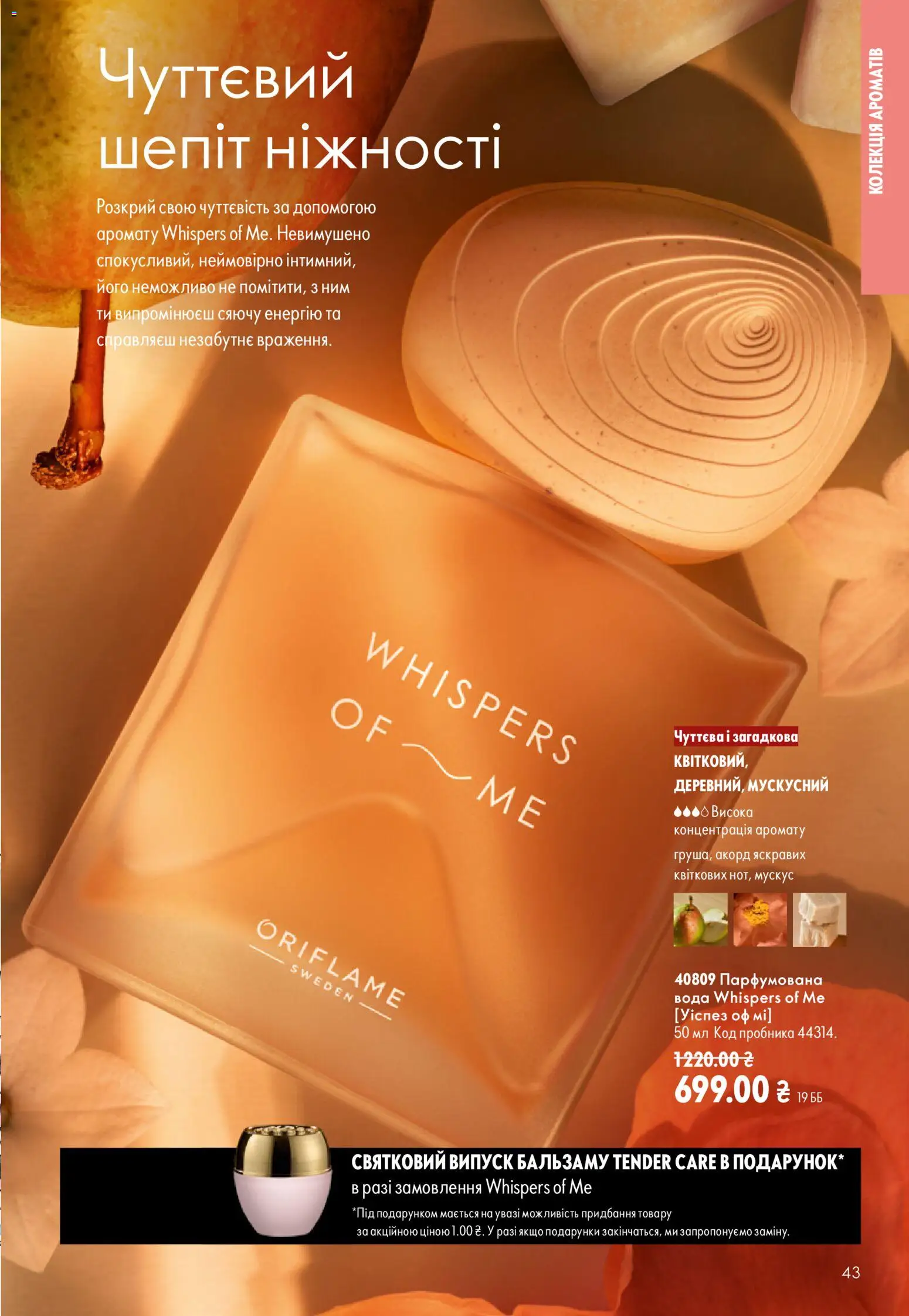 Oriflame Kаталог - дійснийкції з 13.09.2026 | Сторінка: 43 | Товари: Вода, Парфумована вода