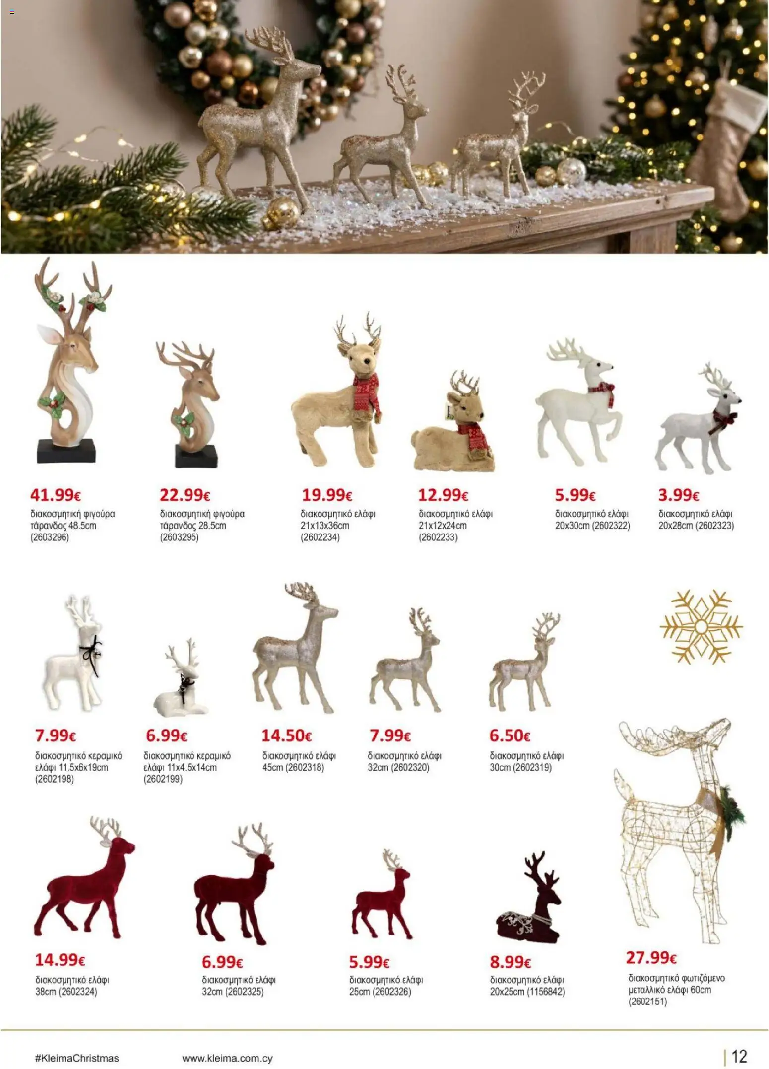 Kleima φυλλαδιο Christmas – σε ισχύ από 29/10/2026 | Σελίδα: 13