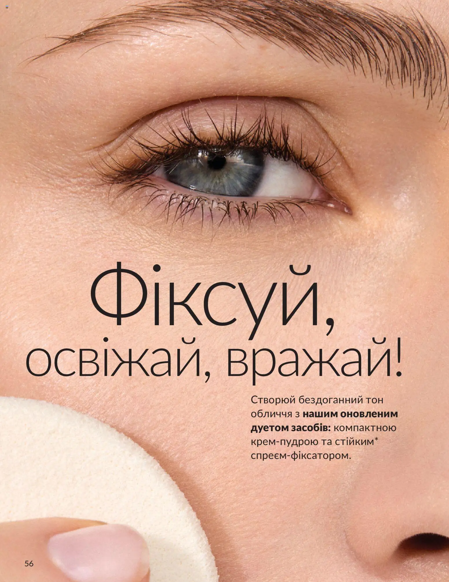 AVON Kаталог - дійснийкції з 31.08.2026 | Сторінка: 56