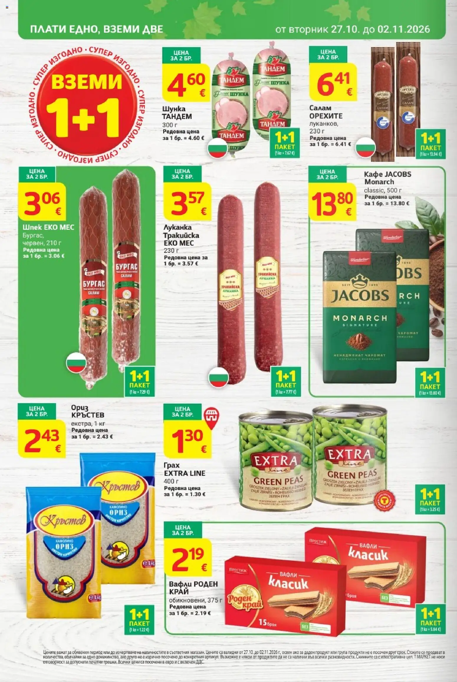 {H1} | Страница: 2 | Продукти: Салам, Шунка, Ориз, Вафли