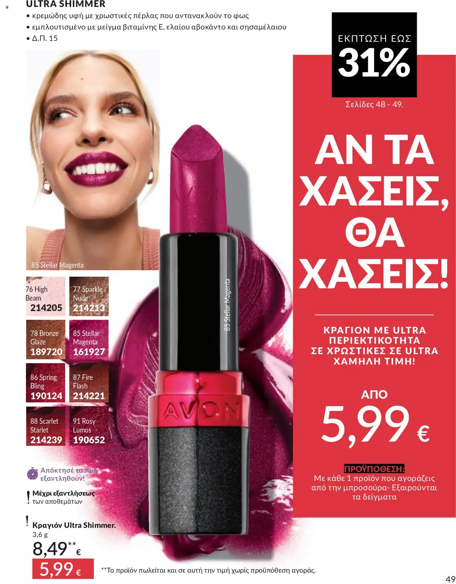  | Σελίδα: 50 | Προϊόντα: Αβοκάντο, Κραγιόν