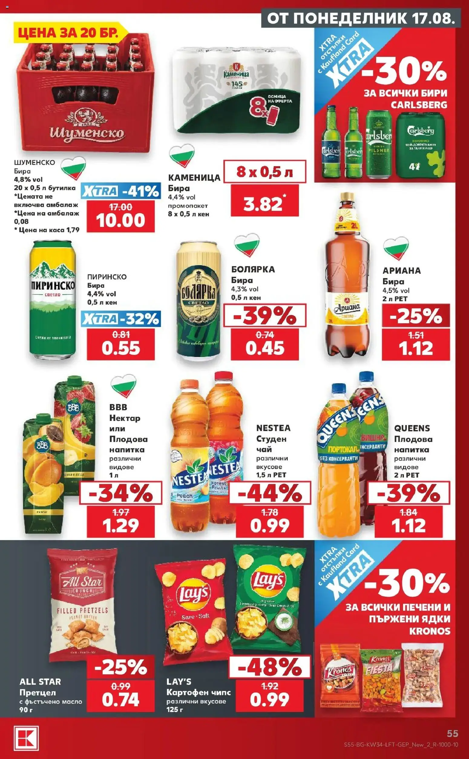 Нова Кауфланд брошура Сливен - Топ оферти с Kaufland с валидност до 23.08.2026 от 17.08.2026 | Страница: 55 | Продукти: Ядки, Бира, Фъстъчено масло, Печени