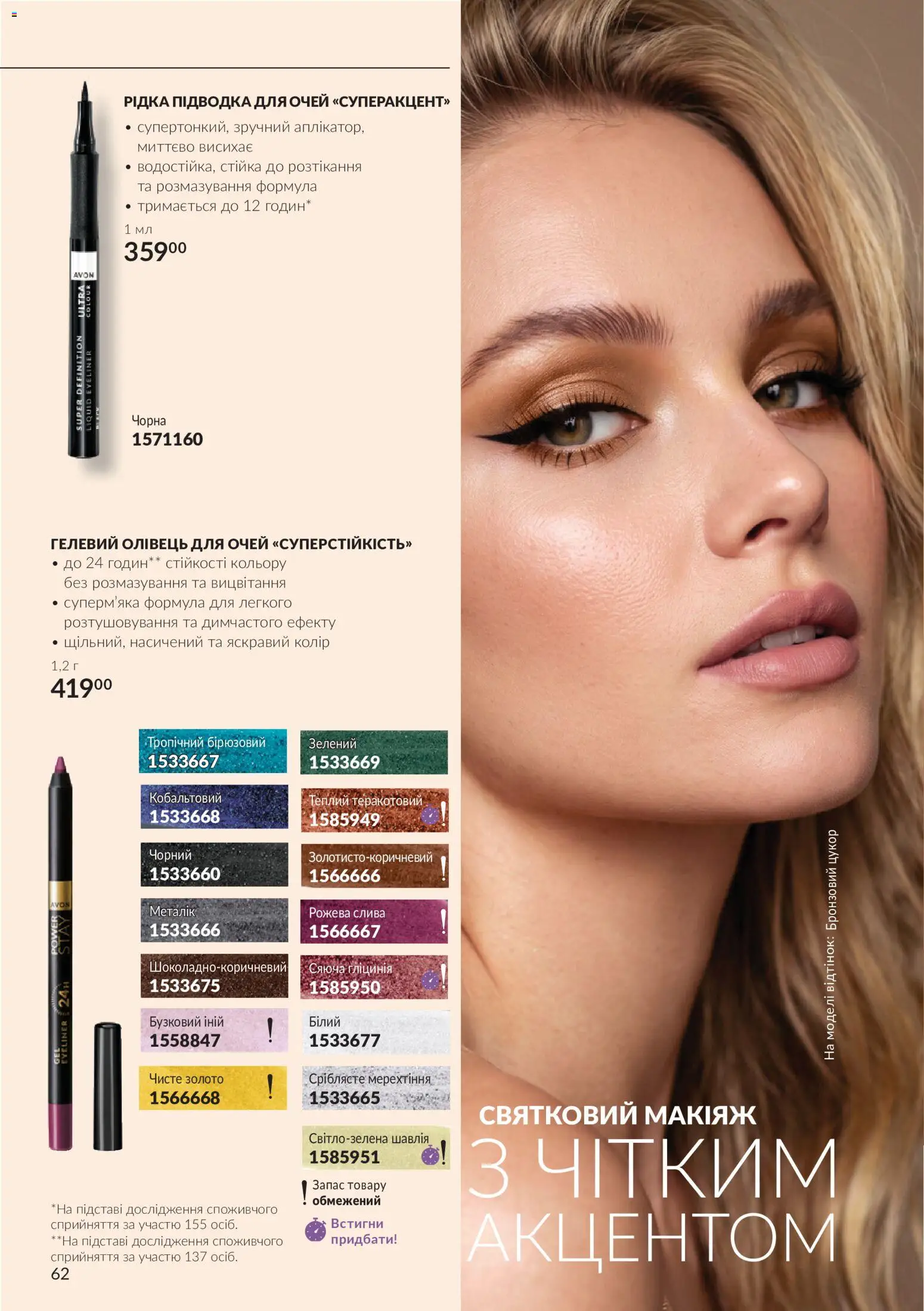 AVON Kаталог - дійснийкції з 01.11.2026 | Сторінка: 62