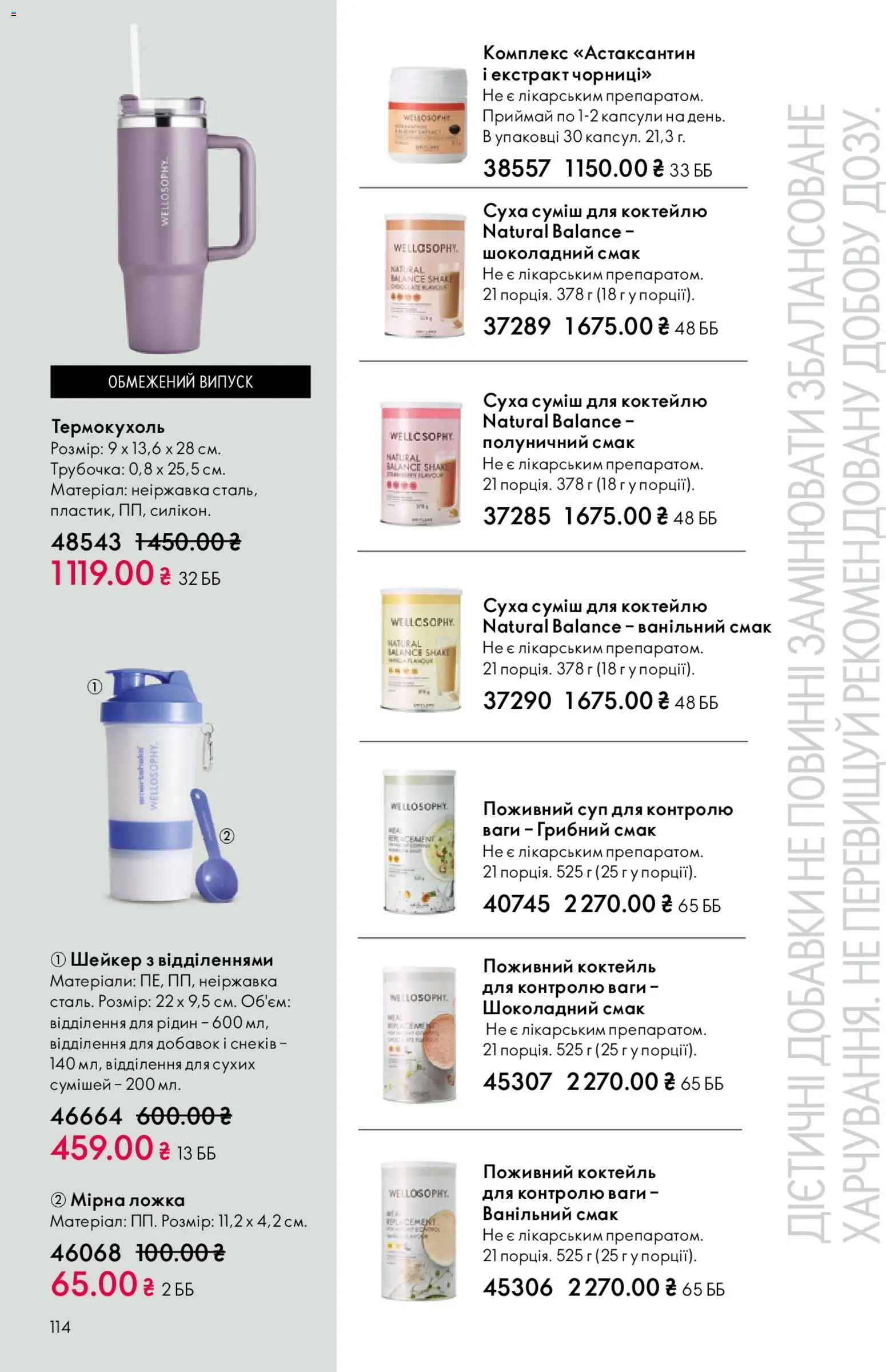 Oriflame Kаталог - дійснийкції з 20.04.2026 | Сторінка: 114 | Товари: Ложка, Ваги, Шейкер
