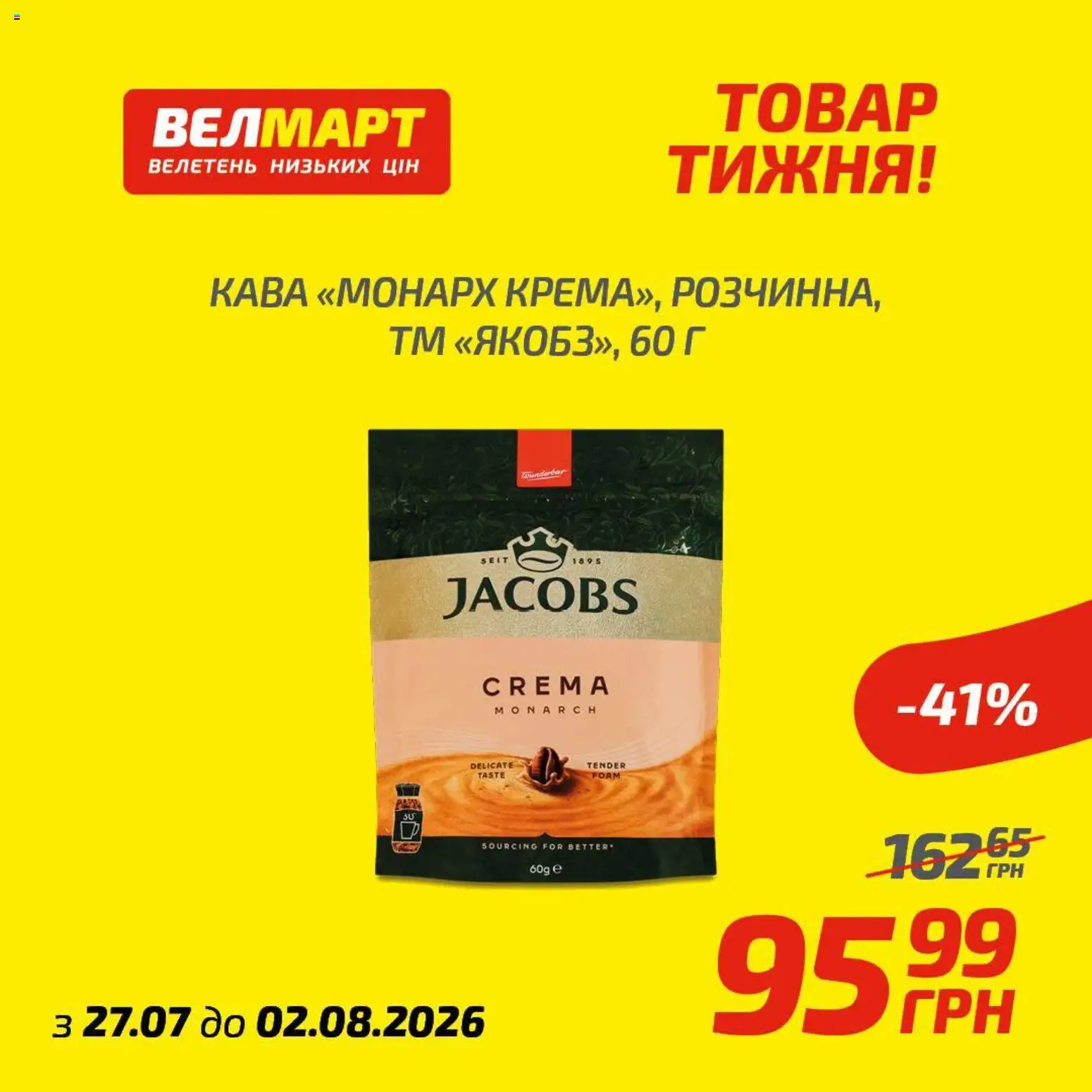 Велмарт Kаталог - дійснийкції з 27.07.2026 | Сторінка: 8